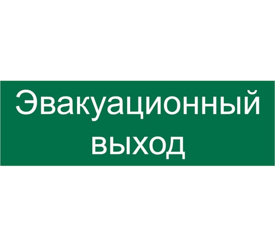 Наклейка Контур Лайн 300х100 Эвакуационный выход 10FC0418 19997194