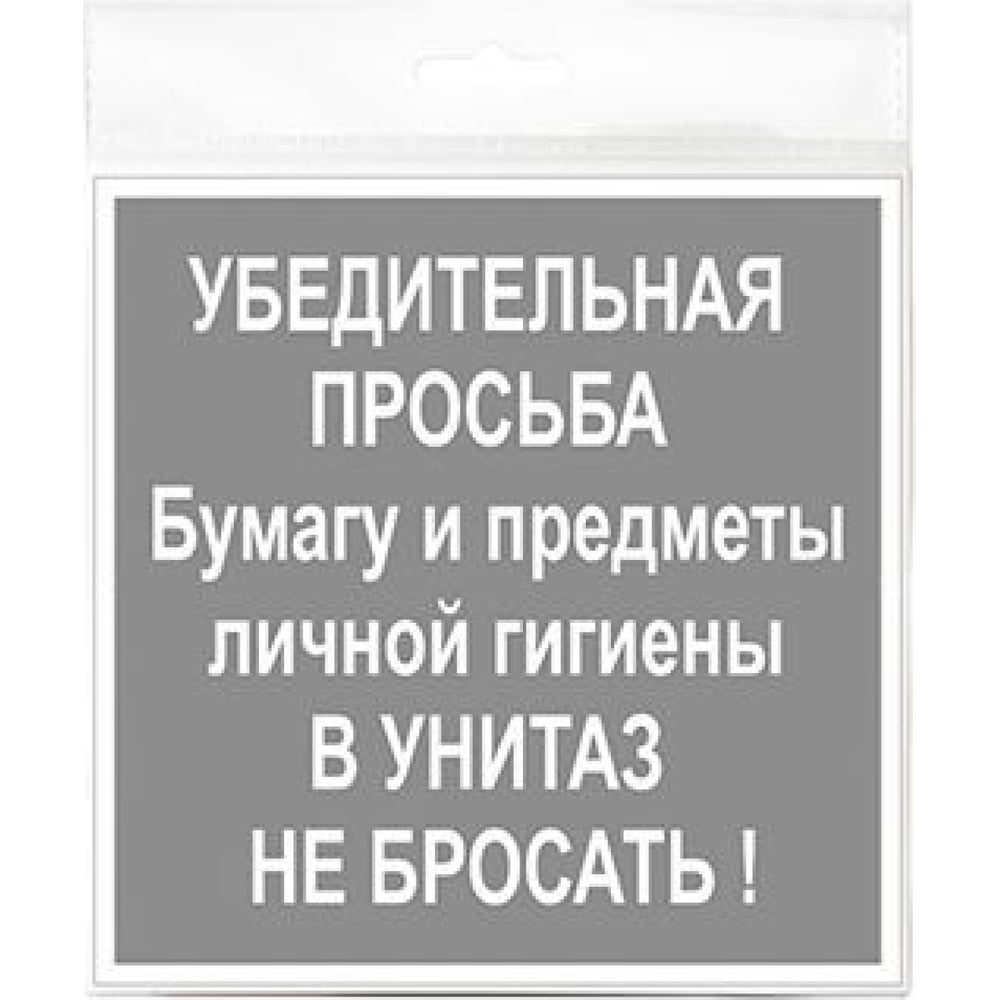 Убедительная просьба в туалет бумагу не бросать