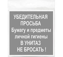 Наклейка Контур Лайн 130х130 В унитаз не бросать 10FC0133 19996912