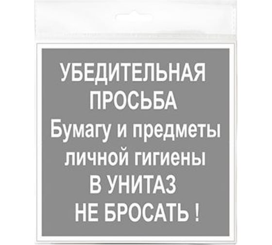 Наклейка Контур Лайн 130х130 В унитаз не бросать 10FC0133 1