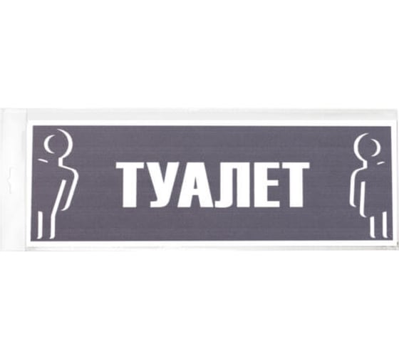 Наклейка Контур Лайн 300х100 Туалет 10FC0153 1