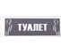 Наклейка Контур Лайн 300х100 Туалет 10FC0153 1