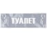 Наклейка Контур Лайн 300х100 Туалет 10FC0153 2