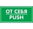 Наклейка Контур Лайн 200х100 От себя 10FC0158 1