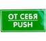 Наклейка Контур Лайн 200х100 От себя 10FC0158 2