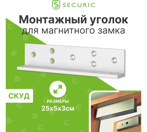 Монтажный уголок электромагнитного замка SECURIC SC-280 45-0923
