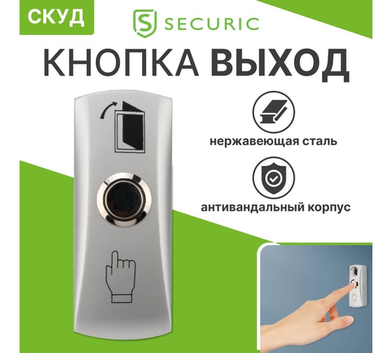 Накладная кнопка выхода SECURIC металлическая SB-30 45-0955