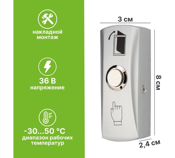 Накладная кнопка выхода SECURIC металлическая SB-30 45-0955