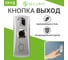 Накладная кнопка выхода SECURIC металлическая SB-30 45-0955 2