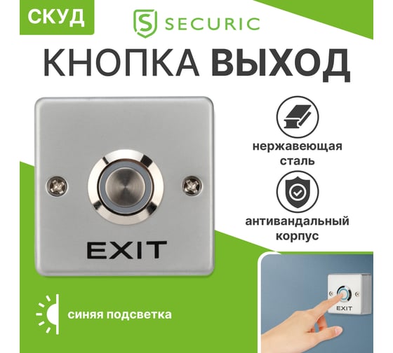 Накладная кнопка выхода SECURIC металлическая с синей подсветкой SB-50 45-0959