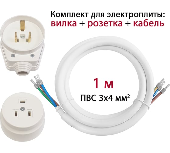 Комплект для подключения электроплиты DORI (вилка + розетка открытой установки + кабель 1 м) 43621