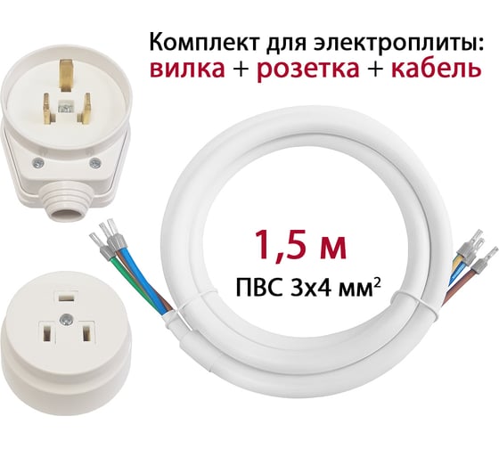 Комплект для подключения электроплиты DORI (вилка + розетка открытой установки + кабель 1,5 м) 43638