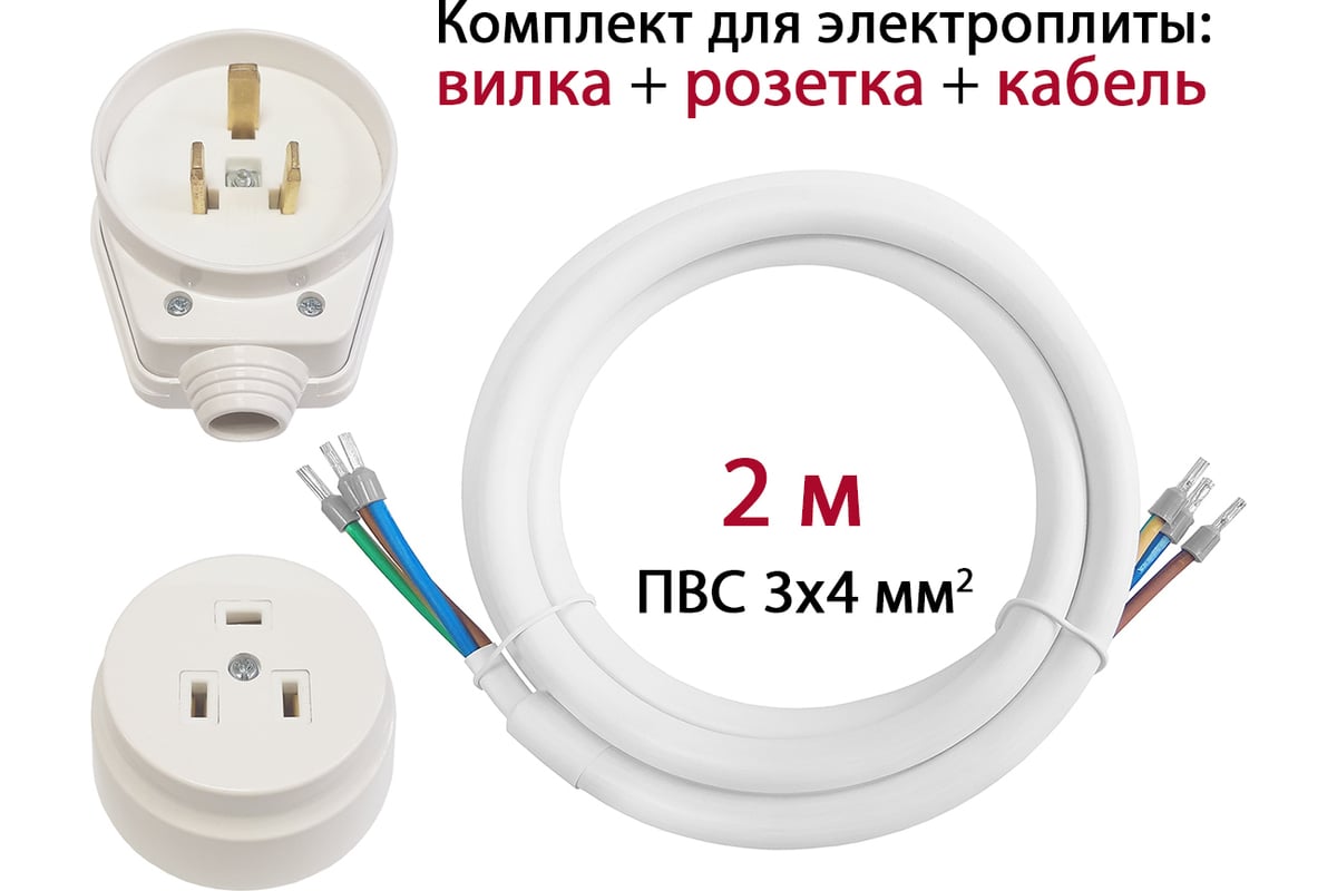 Комплект для подключения электроплит (кабель 2 м + вилка + розетка) Dori