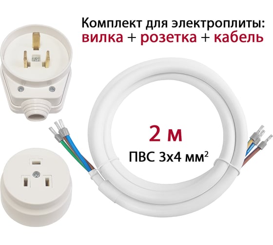 Комплект для подключения электроплиты DORI (вилка + розетка открытой установки + кабель 2 м) 43645