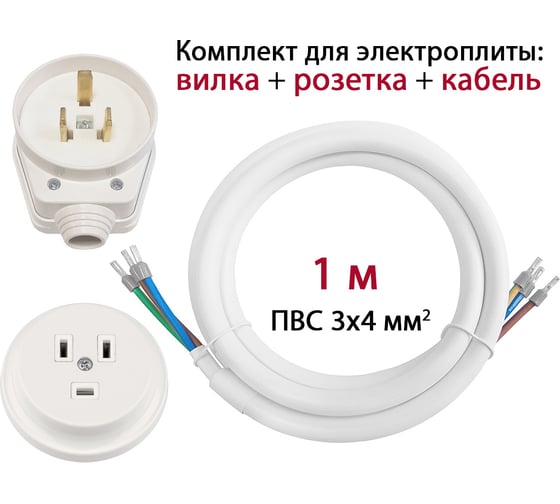 Комплект для подключения электроплиты DORI (вилка + розетка скрытой установки + кабель 1 м) 15835