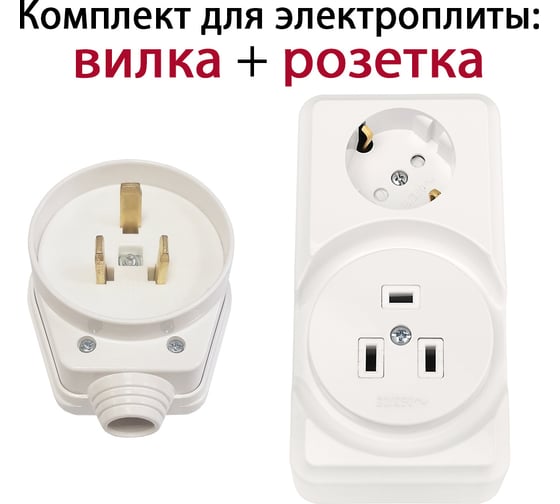 Комплект для подключения электроплиты DORI (вилка + комби розетка открытой установки) 15903
