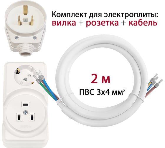 Комплект для подключения электроплиты DORI (вилка + комби розетка открытой установки + кабель 2 м) 15880