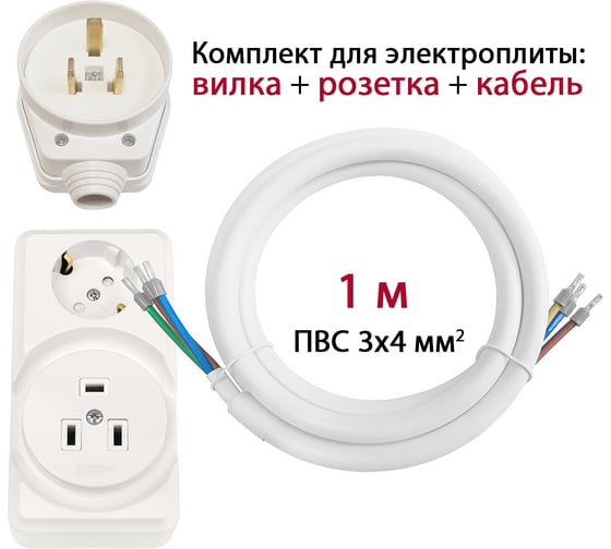 Комплект для подключения электроплиты DORI (вилка + комби розетка открытой установки + кабель 1 м) 15866