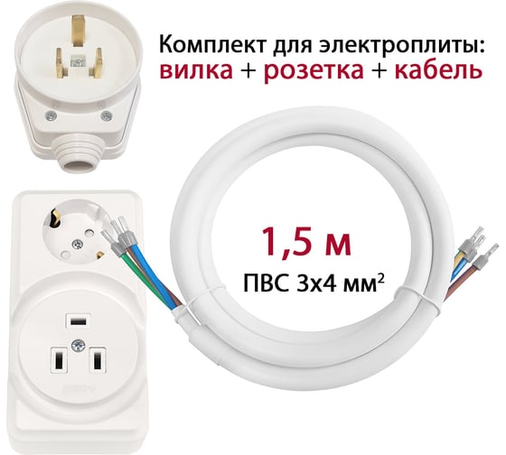 Комплект для подключения электроплиты DORI (вилка + комби розетка открытой установки + кабель 1,5 м) 15873