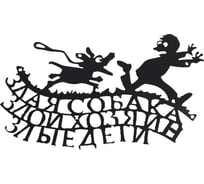 Декоративная табличка Станкоинструмент и оснастка №2 "Злая собака" 4811381022903