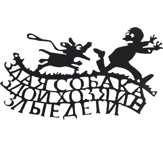 Декоративная табличка Станкоинструмент и оснастка №2 "Злая собака" 4811381022903 1