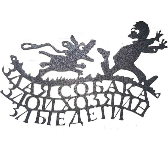 Декоративная табличка Станкоинструмент и оснастка №2 "Злая собака" 4811381022903