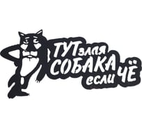 Декоративная табличка Станкоинструмент и оснастка №1 "Волк" 4811381022897