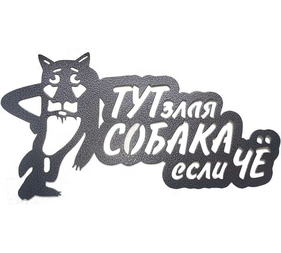 Декоративная табличка Станкоинструмент и оснастка №1 "Волк" 4811381022897
