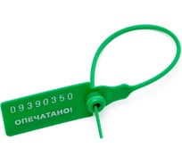 Пластиковая номерная пломба ООО Пломба.Ру D 2,3 мм, L 140 мм, Зеленый 50 шт. КПП-3-1601 ст 619311