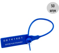 Пластиковая номерная пломба ООО Пломба.Ру D 2,3 мм, L 220 мм, синяя 50 шт. КПП-3-1602 ст 639314