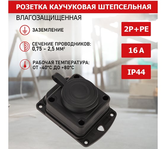 Штепсельная влагозащищенная стационарная розетка PROCONNECT открытой установки, 2P+PE 230V, 16 А, IP44 каучук 111-111-4
