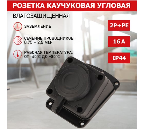 Штепсельная угловая влагозащищенная стационарная розетка PROCONNECT открытой установки, 2P+PE 230V, 16 А, IP44 каучук 111-127-4