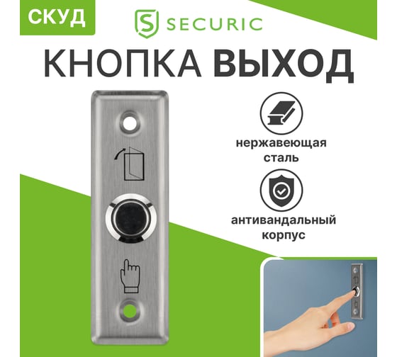 Врезная металлическая кнопка выхода SECURIC SB-70 45-0963