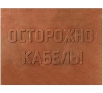 Плита для закрытия кабельных сетей ПРОТЭКТ ПЗК 360*480*16 мм (Коричневый) ПЗК-360