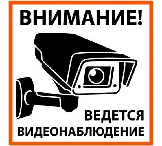 Плакат TDM ELECTRIC Внимание! Ведётся видеонаблюдение 200x200 мм SQ0817-0085 1