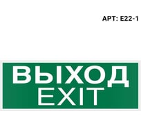 Самоклеящаяся информационная этикетка Wolta "ВЫХОД-EXIT" 322x120мм E22-1 23267535