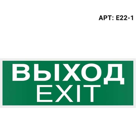 Самоклеящаяся информационная этикетка Wolta "ВЫХОД-EXIT" 322x120мм E22-1