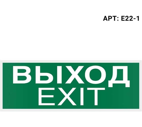 Самоклеящаяся информационная этикетка Wolta "ВЫХОД-EXIT" 322x120мм E22-1 1