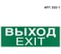 Самоклеящаяся информационная этикетка Wolta "ВЫХОД-EXIT" 322x120мм E22-1 1