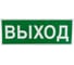 Самоклеящаяся информационная этикетка Wolta "ВЫХОД" 322x120мм E22 1