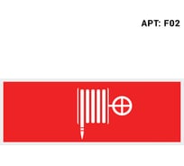 Самоклеящаяся информационная этикетка Wolta "ПОЖАРНЫЙ КРАН" 322x120мм F02