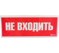 Самоклеящаяся информационная этикетка Wolta "НЕ ВХОДИТЬ" 322x120мм HB01 23267841