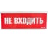 Самоклеящаяся информационная этикетка Wolta "НЕ ВХОДИТЬ" 322x120мм HB01 1