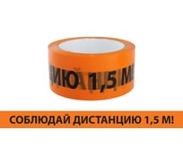 Лента сигнальная оградительная TDM ELECTRIC Соблюдай дистанцию 36 шт SQ0560-0301