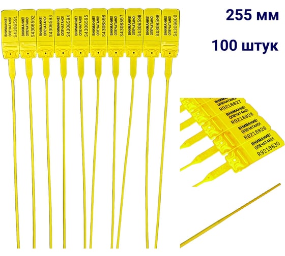 Пломба пластиковая номерная D 2 мм L 255 мм Цвет желтый 100 шт ООО Пломба.Ру КПП-3-1602 639324 1