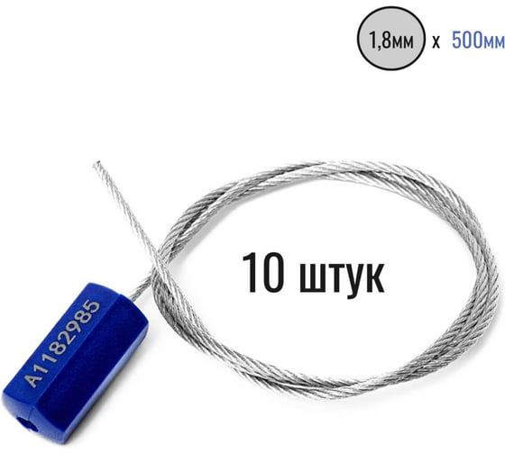 Тросовая пломба Пломба.Ру D1,8 мм., L500 мм. Цвет синий 10 шт. Призма 1006007 1