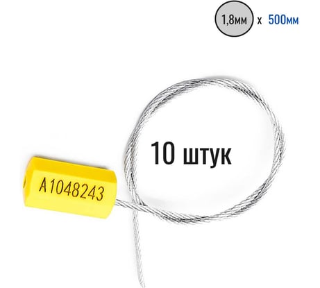 Тросовая пломба Пломба.Ру D1,8 мм., L500 мм. Цвет желтый 10 шт. Призма 1006009