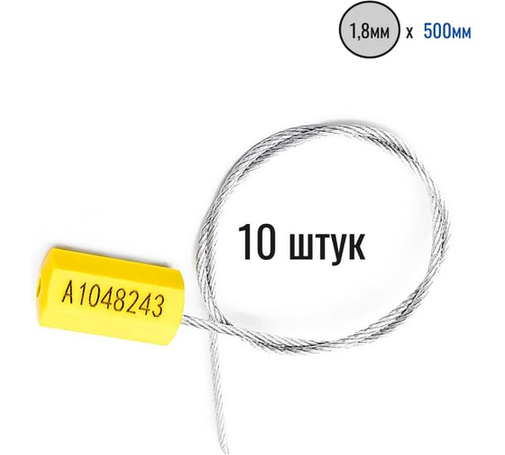 Тросовая пломба Пломба.Ру D1,8 мм., L500 мм. Цвет желтый 10 шт. Призма 1006009