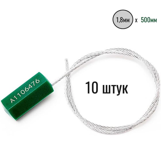 Тросовая пломба Пломба.Ру D1,8 мм., L500 мм. Цвет зеленый 10 шт. Призма 1006008