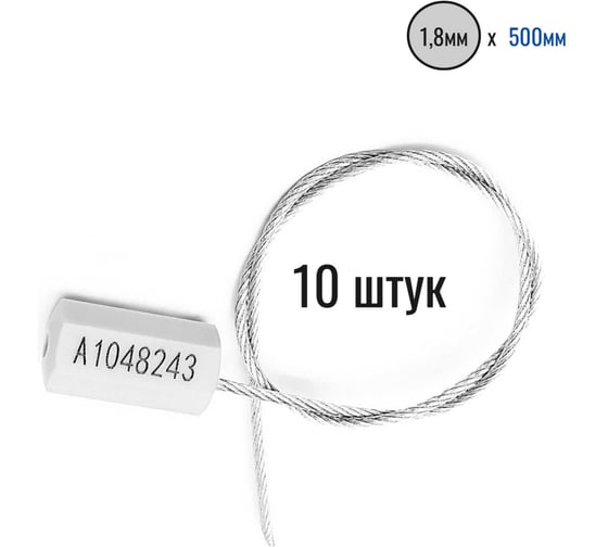 Тросовая пломба Пломба.Ру D1,8 мм., L500 мм. Цвет белый 10 шт. Призма 1006010